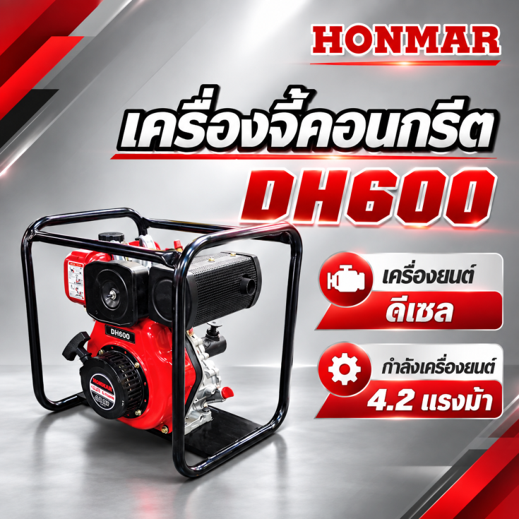 เครื่องยนต์จี้ปูน HONMAR